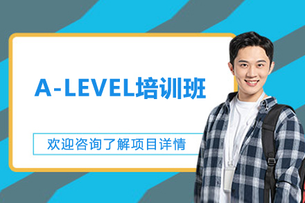上海A-LEVEL培训班