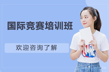 上海国际竞赛培训班