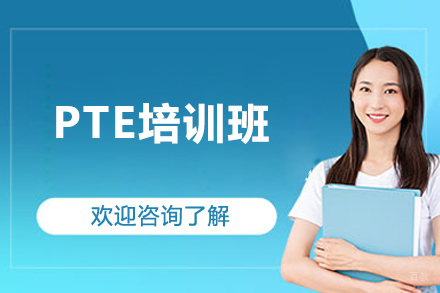 上海PTE培训班