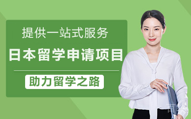 北京日本留学申请项目