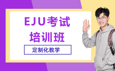 北京EJU考试培训班