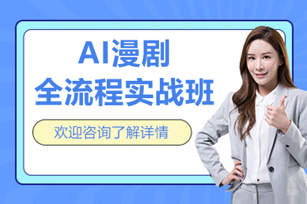 AI漫剧全流程实战班