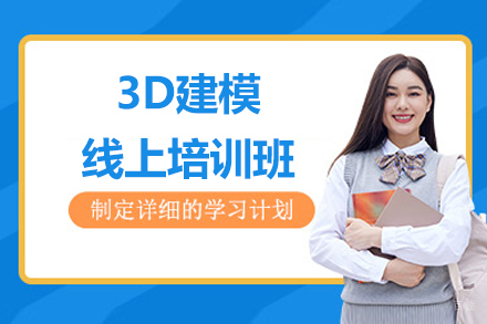 3D建模线上培训班