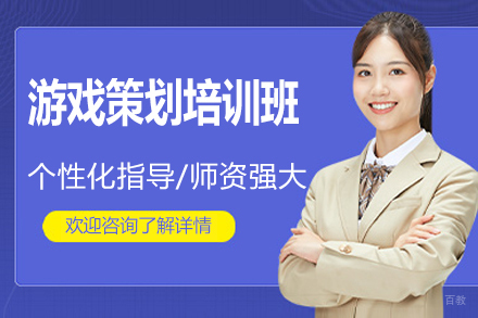 游戏策划线上培训班