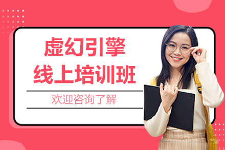 虚幻引擎线上培训班