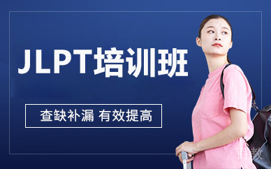 北京JLPT培训班