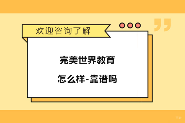 杭州完美世界教育怎么样-靠谱吗