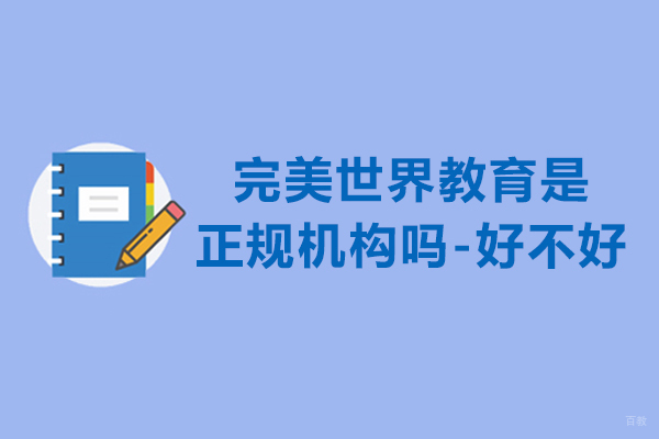 杭州完美世界教育是正规机构吗-好不好