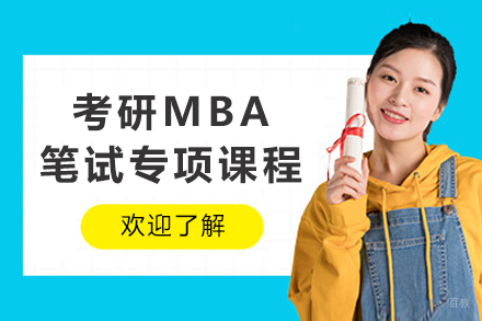 成都考研MBA笔试专项辅导