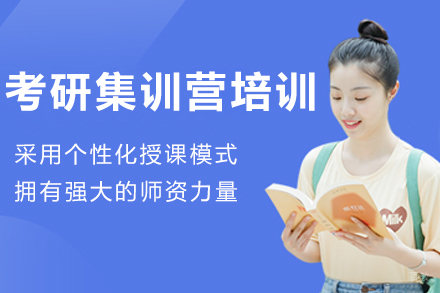 大连考研集训营培训班