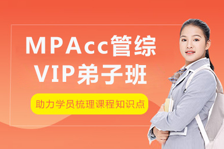 成都MPAcc管综VIP弟子班
