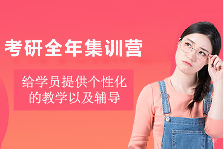 成都考研全年集训营