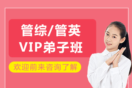 成都管综/管英VIP弟子班
