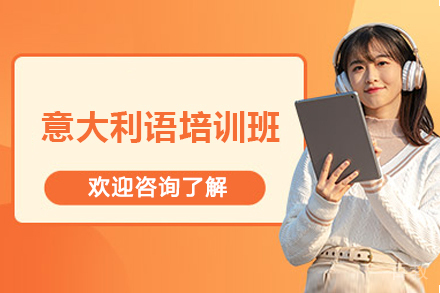 南宁小语种培训-南宁意大利语培训班