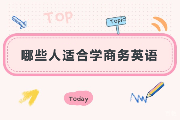 哪些人适合学商务英语