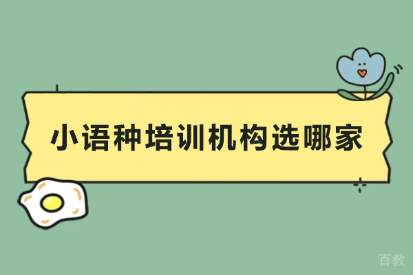 小语种培训机构选哪家