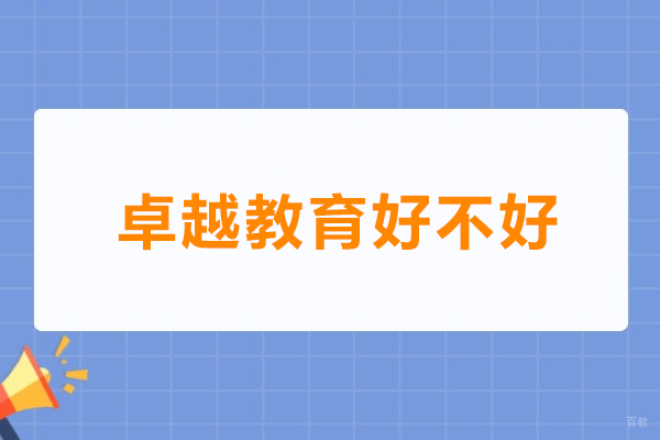 广州卓越教育好不好