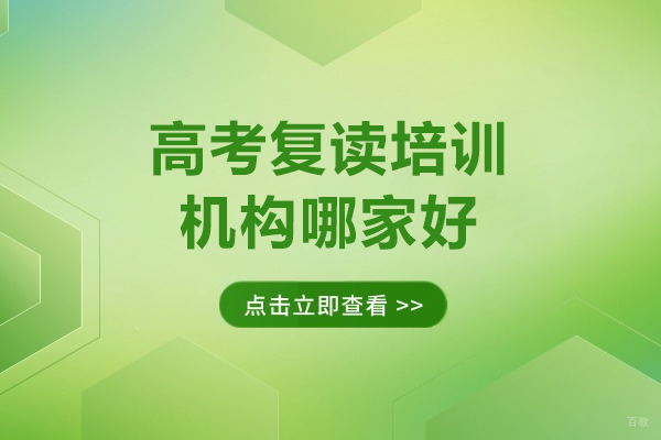 广州高考复读培训机构哪家好