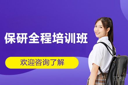 保研全程培训班
