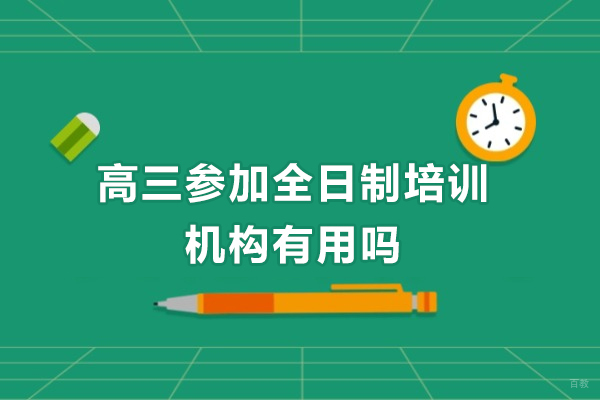 高三参加全日制培训机构有用吗