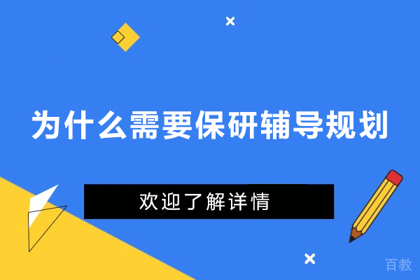 为什么需要保研辅导规划-为什么需要保研培训呢