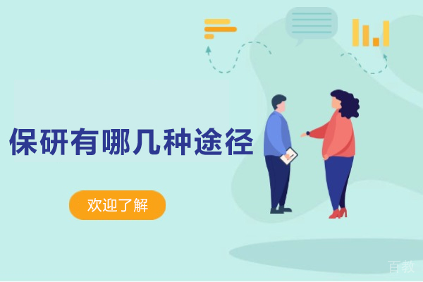 保研有哪几种途径-保研有什么途径