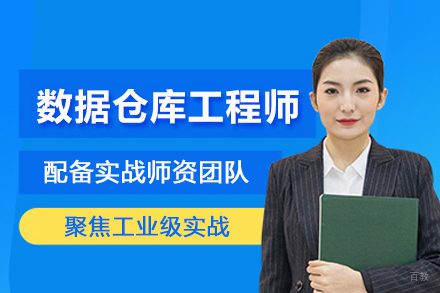 武汉数据仓库工程师培训班