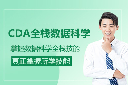 武汉CDA全栈数据科学培训班