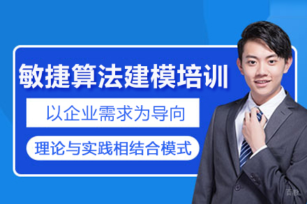 武汉敏捷算法建模培训班