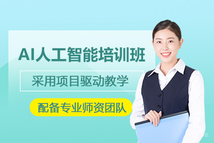 武汉AI人工智能培训班