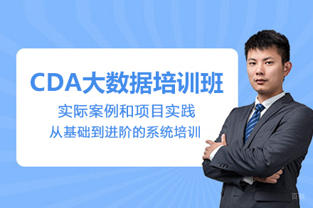 武汉CDA大数据培训班