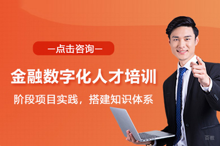武汉金融数字化人才培训班