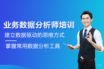 武汉业务数据分析师培训班