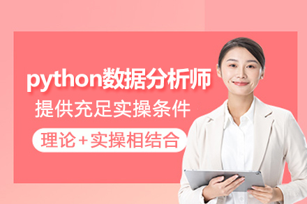 武汉python数据分析师培训班