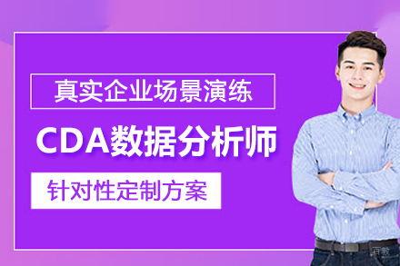 武汉CDA数据分析师培训班