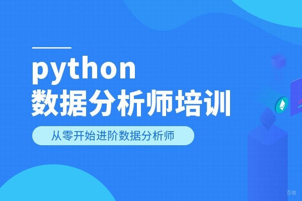 武汉python数据分析培训机构哪家好-武汉国富如荷