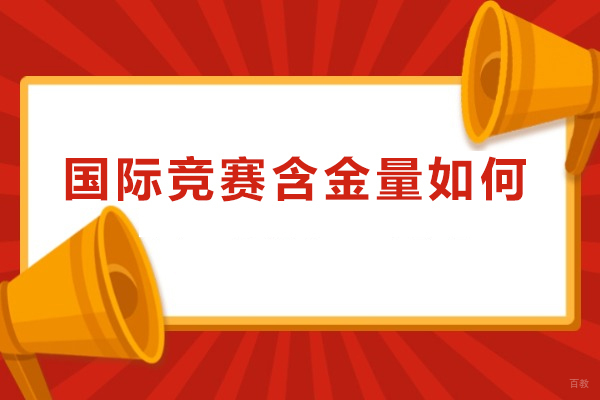 上海国际竞赛-国际竞赛含金量如何