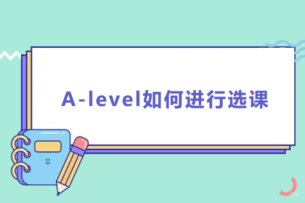 上海A-level-A-level如何进行选课
