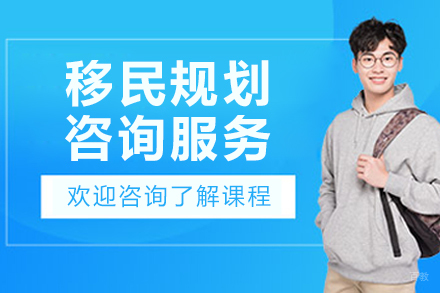 大连移民规划咨询服务