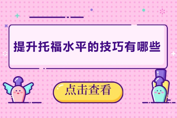 提升托福水平的技巧有哪些