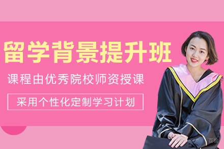 大连留学背景提升项目