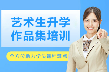 大连艺术生升学作品集培训
