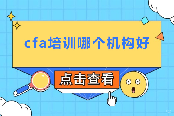北京cfa培训哪个机构好-推荐北京金程教育
