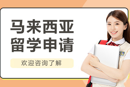大连马来西亚留学申请