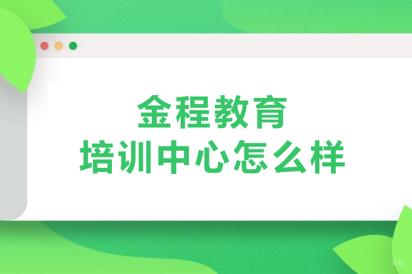 北京金程教育培训中心怎么样-金程教育培训学校怎么样