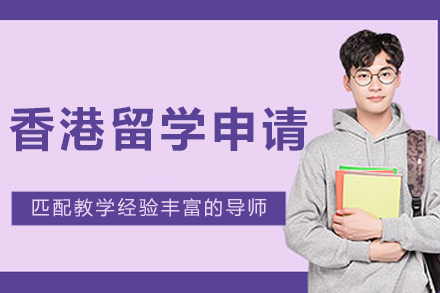 大连香港留学申请