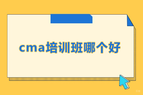 北京cma培训班哪个好-选择北京金程教育