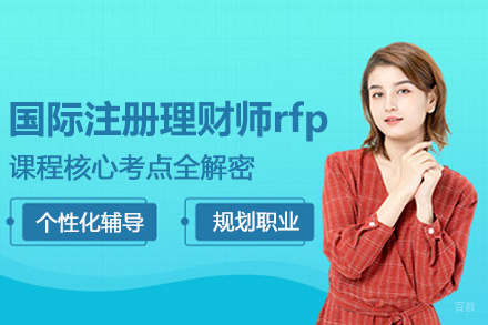 北京国际注册理财师rfp培训班