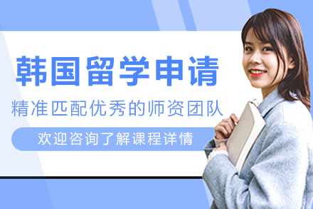 大连韩国留学申请
