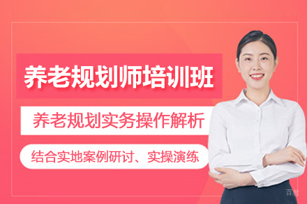 北京养老规划师FPP培训班